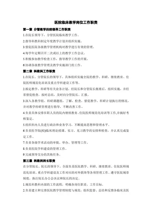 医院临床教学岗位工作职责