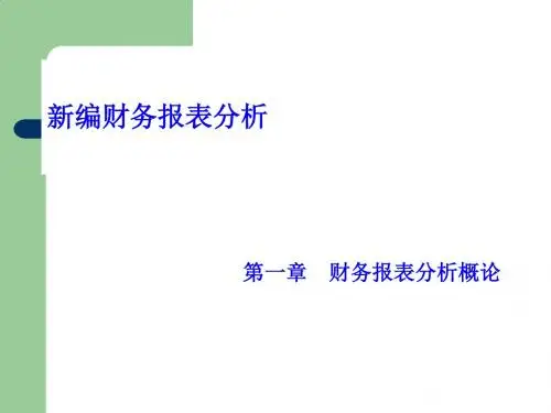 财务报表分析的目的、程序与基本方法PPT课件( 24页)