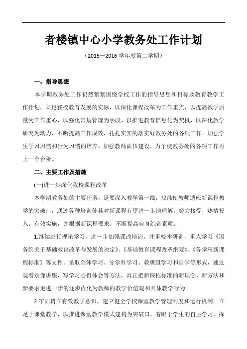 2015—2016学年度第二学期教导处工作计划