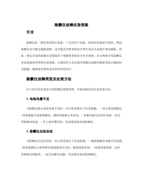 除颤仪故障应急预案