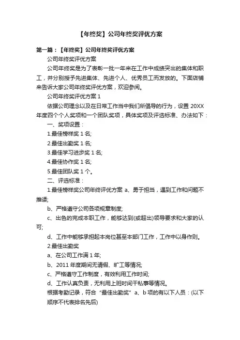 【年终奖】公司年终奖评优方案