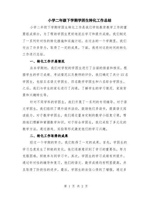 小学二年级下学期学困生转化工作总结