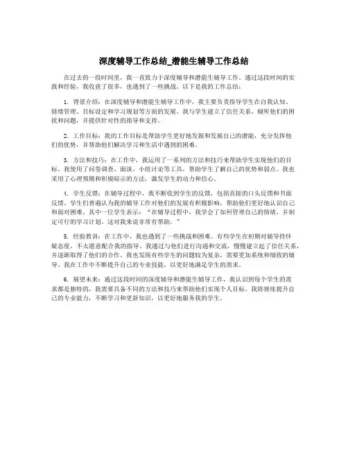深度辅导工作总结_潜能生辅导工作总结