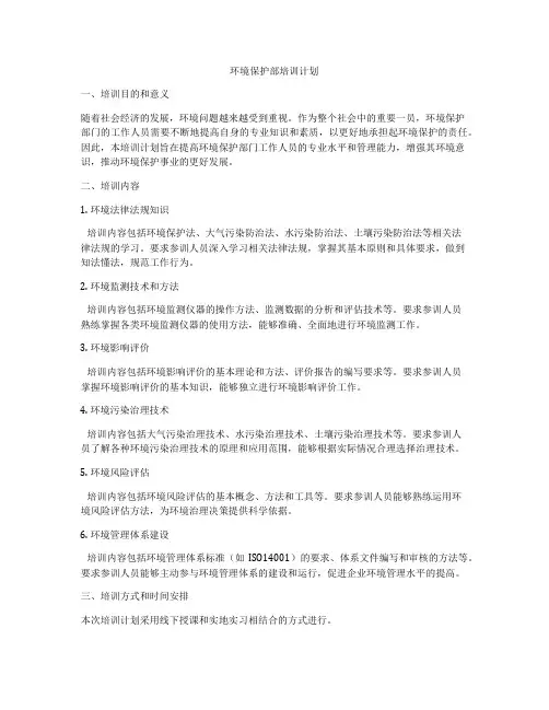 环境保护部培训计划