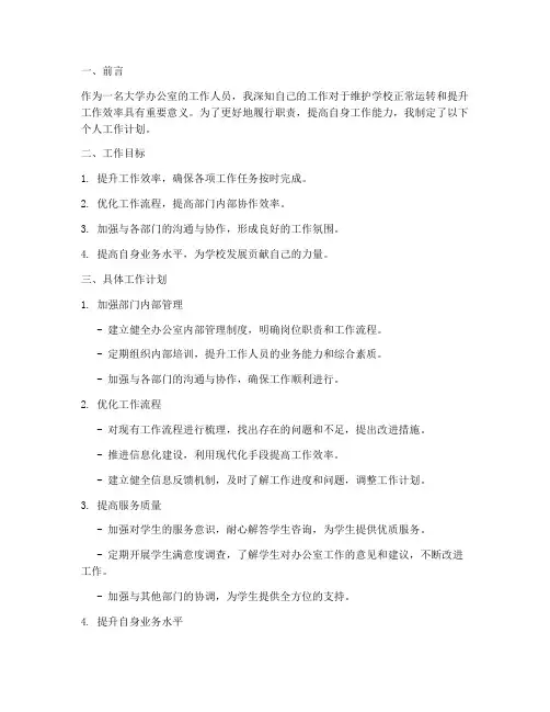 个人工作计划大学办公室