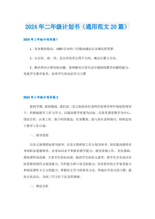 2024年二年级计划书(通用范文20篇)