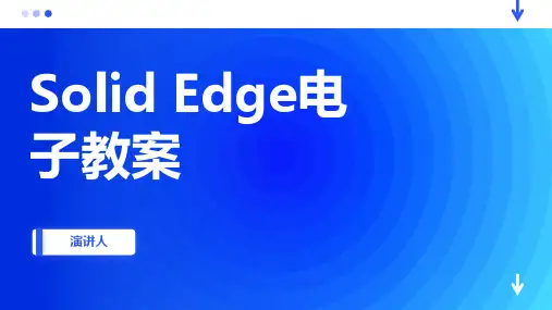 solid_edge_电子教案