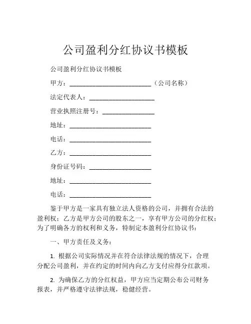 公司盈利分红协议书模板