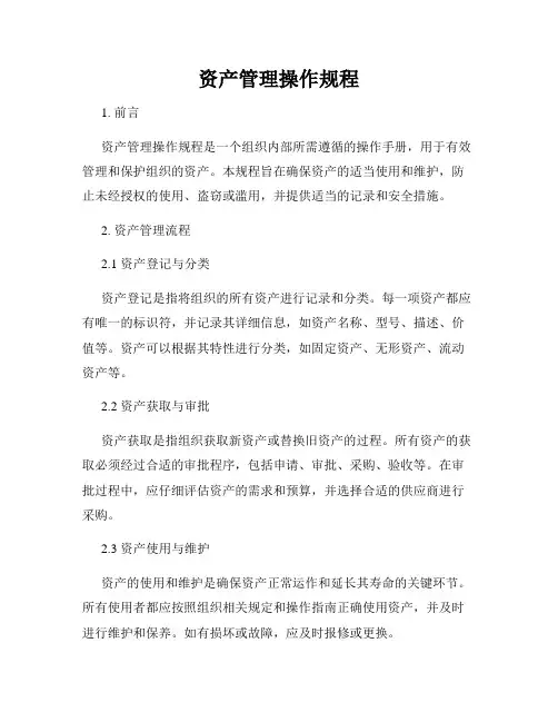 资产管理操作规程