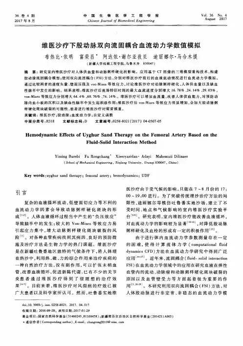 维医沙疗下股动脉双向流固耦合血流动力学数值模拟