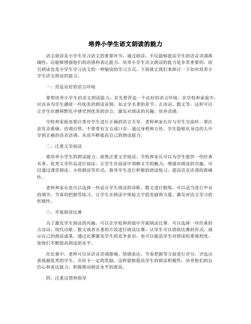 培养小学生语文朗读的能力