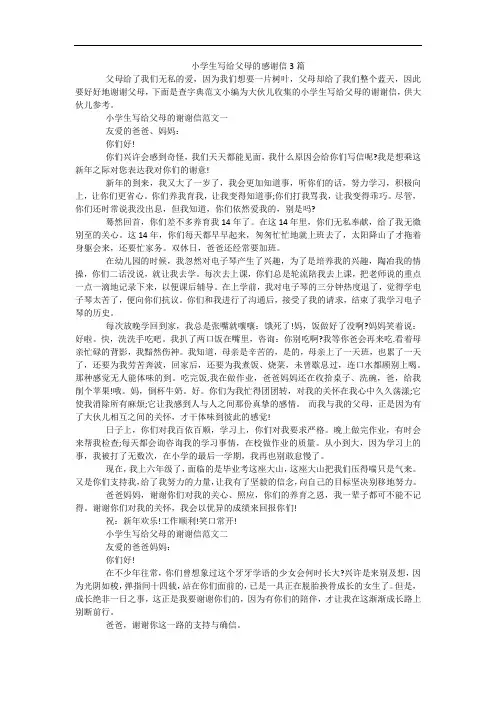 小学生写给父母的感谢信3篇