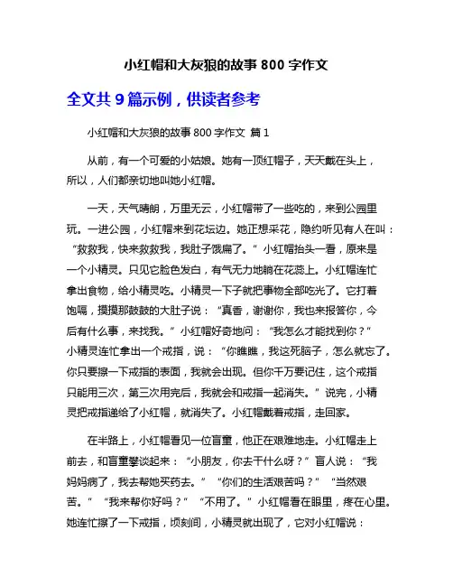 小红帽和大灰狼的故事800字作文