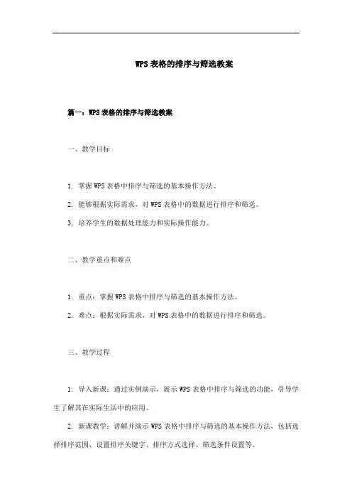 wps表格的排序与筛选教案