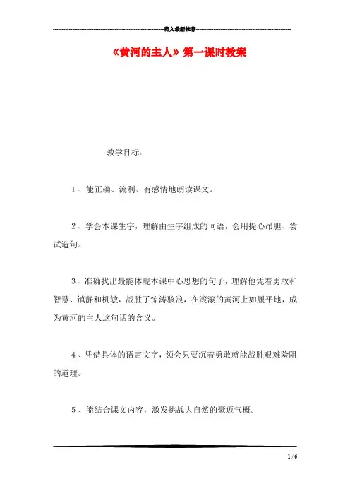 《黄河的主人》第一课时教案