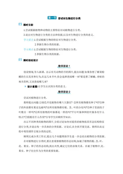 七年级上册人教版生物【教案】1. 第一节 尝试对生物进行分类