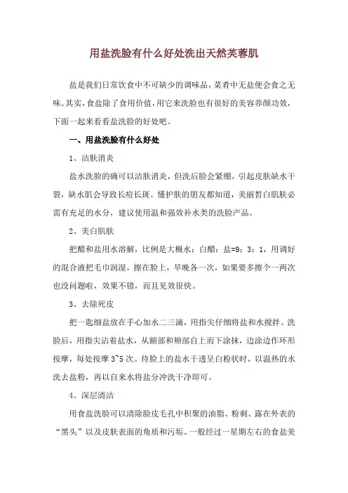 用盐洗脸有什么好处 洗出天然芙蓉肌