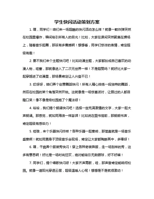 学生快闪活动策划方案