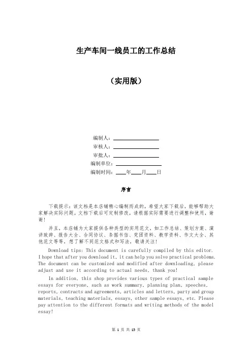 生产车间一线员工的工作总结