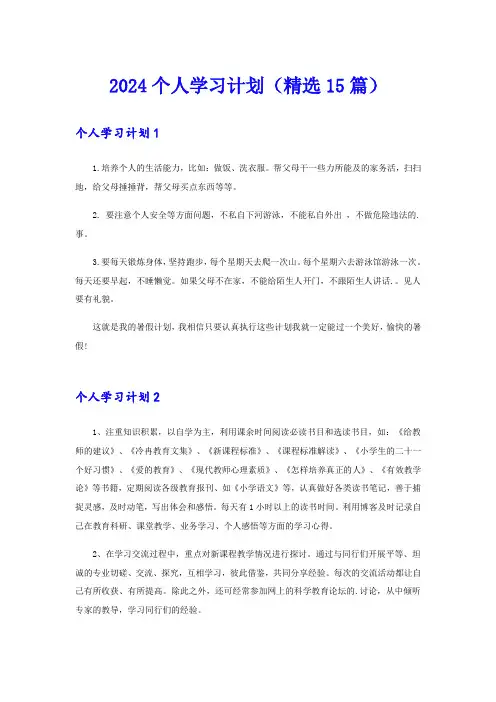 2024个人学习计划(精选15篇)