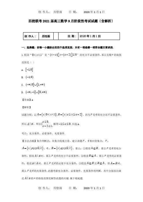 高三数学9月阶段性考试试题含解析试题