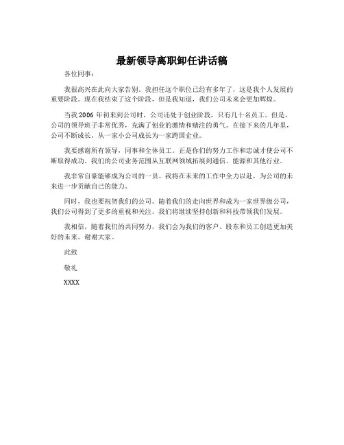 最新领导离职卸任讲话稿