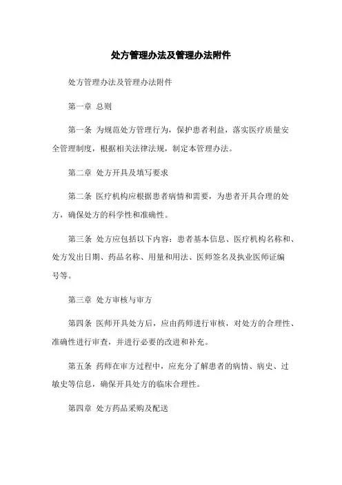 处方管理办法及管理办法