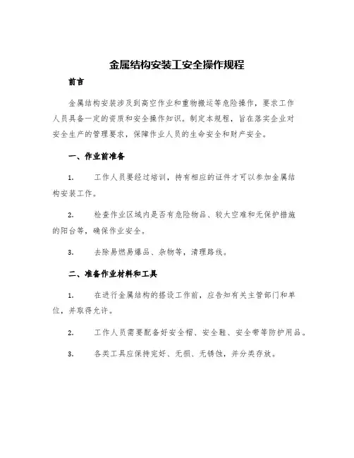 金属结构安装工安全操作规程