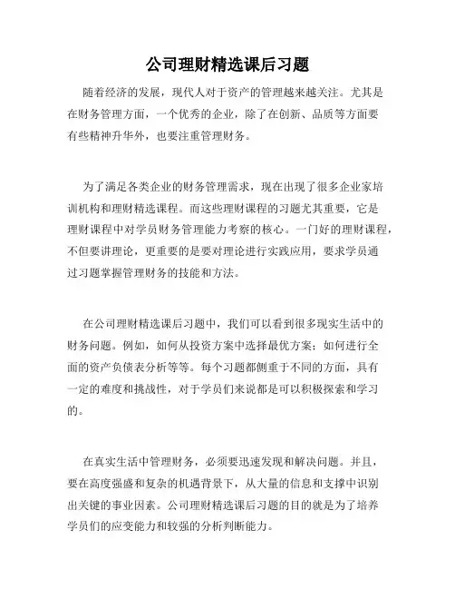 公司理财精选课后习题