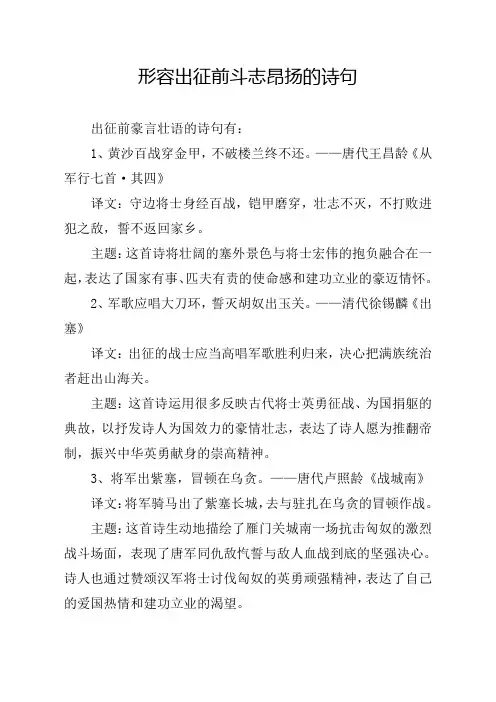 形容出征前斗志昂扬的诗句