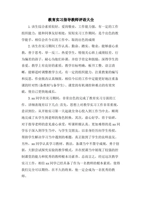 教育实习指导教师评语大全
