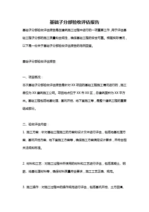 基础子分部验收评估报告