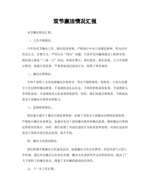 双节廉洁情况汇报