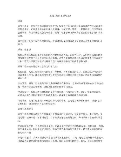 系统工程的思想与方案