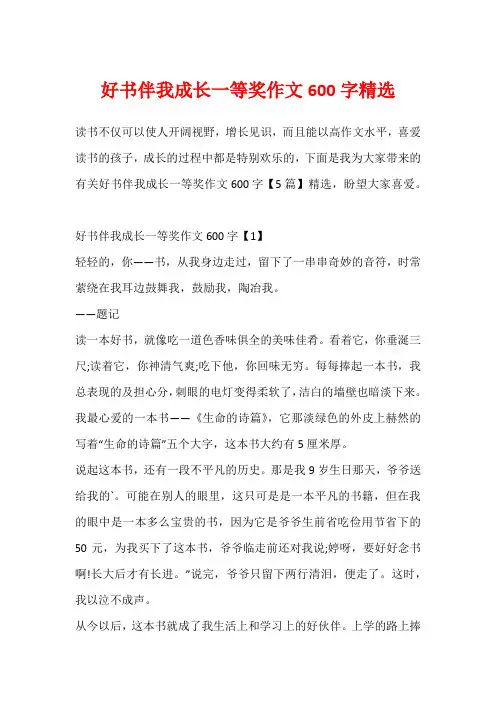 好书伴我成长一等奖作文600字精选