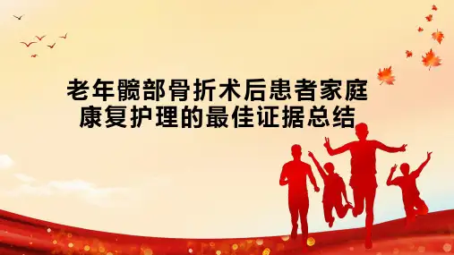 老年髋部骨折术后患者家庭康复护理的最佳证据总结