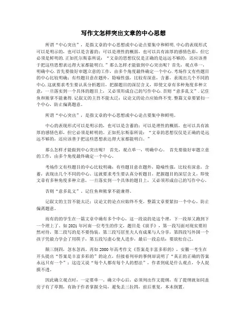 写作文怎样突出文章的中心思想