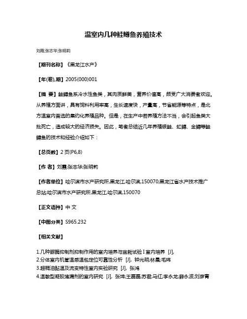 温室内几种鲑鳟鱼养殖技术