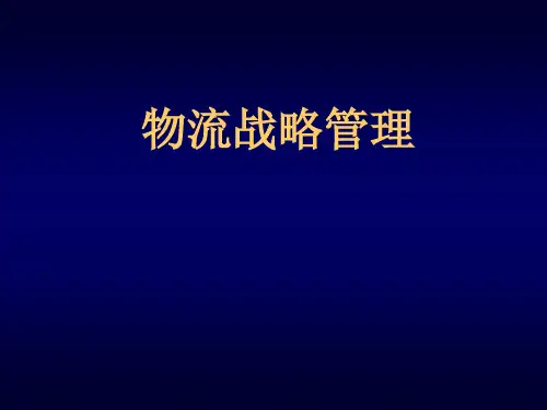 物流管理——物流战略