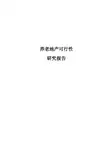 养老地产、可行性研究报告