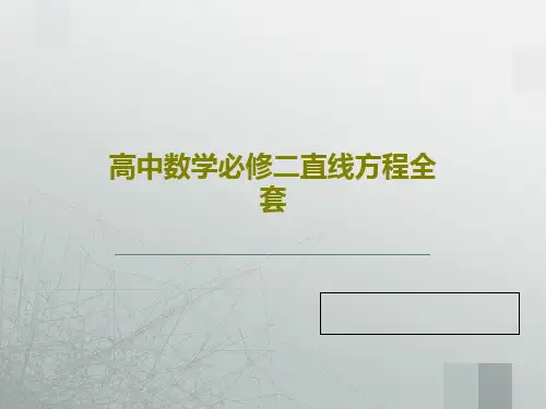 高中数学必修二直线方程全套124页PPT