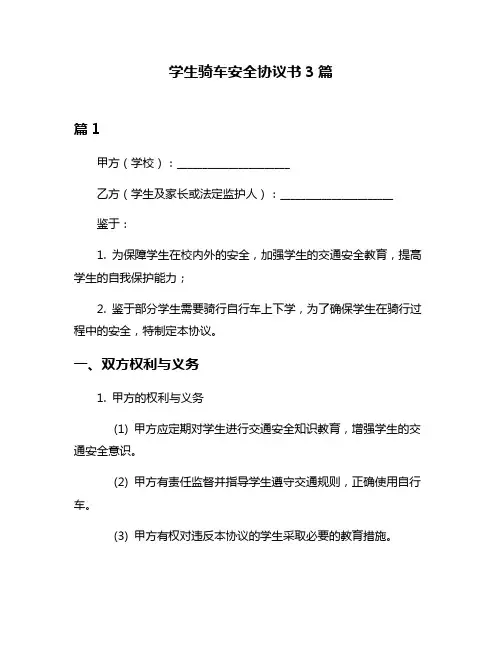 学生骑车安全协议书3篇