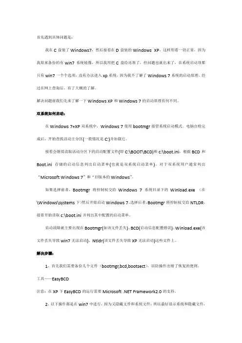 如何修复恢复Windows7、XP双系统启动菜单之XP无法启动篇