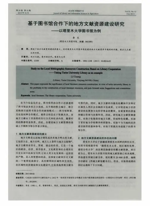 基于图书馆合作下的地方文献资源建设研究——以塔里木大学图书馆为例