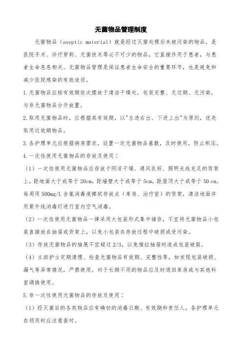 无菌物品管理制度