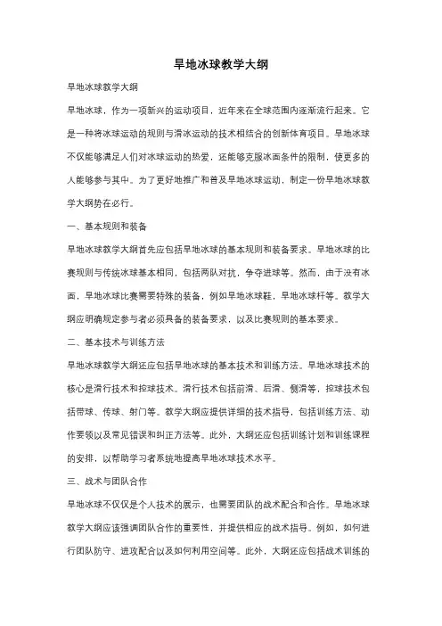 旱地冰球教学大纲