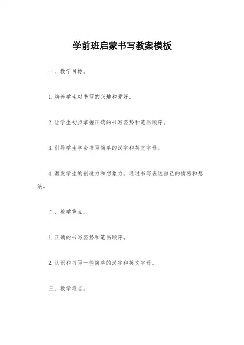 学前班启蒙书写教案模板