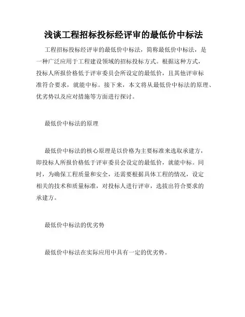  浅谈工程招标投标经评审的最低价中标法