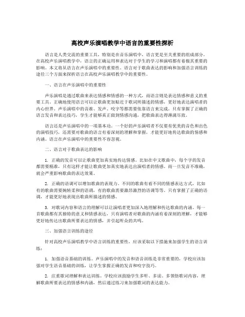 高校声乐演唱教学中语言的重要性探析