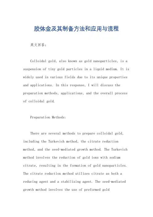 胶体金及其制备方法和应用与流程